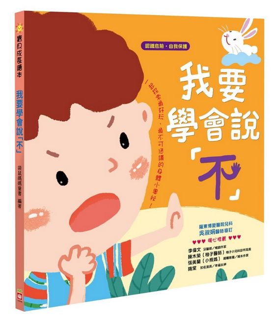 寶貝成長繪本 我要學會說「不」【認識危險　自我保護】